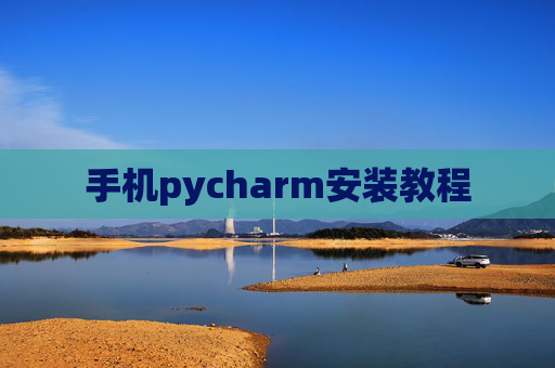 手机pycharm安装教程