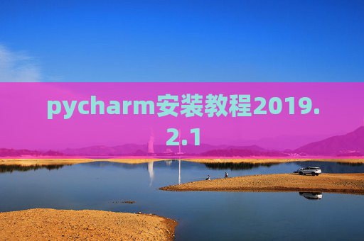 pycharm安装教程2019.2.1
