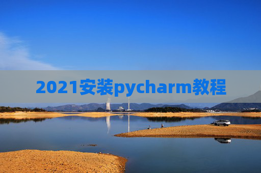 2021安装pycharm教程